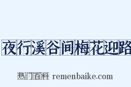 夜行溪谷间梅花迎路是什么意思的图片